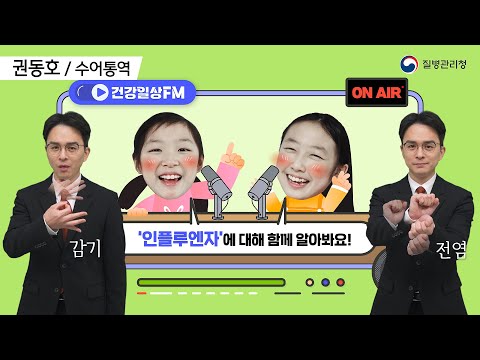 「독감」의 한국수어 표현