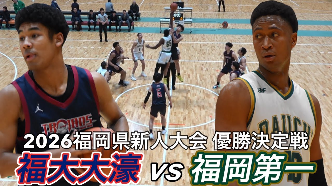 2026【高校バスケ】新チームも激熱！日本一の激戦区福岡県ファイナルは絶対に見逃せない！｜福岡第一ｖ福大大濠｜2026福岡県新人大会｜【バスケットSTYLE】｜2026.02.01｜Vol.463