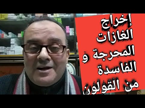 علاج القولون و إخراج الغازات التى تسبب الإحراج مهما كانت متراكمة