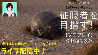 【PUBGモバイル】今日はドン勝獲りたい(ΦωΦ)　征服者を目指してソロプレイ！【ライブ配信】【ゲーム実況】
