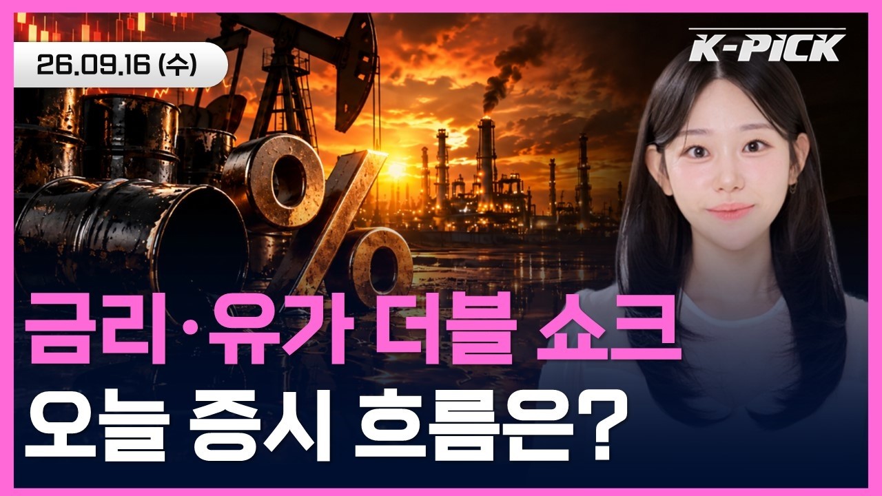[🔴개장LIVE]고금리·고유가 쇼크에 AI 속도조절론까지..? 우리 증시, 오늘은 반등할까 #shorts #shortslive