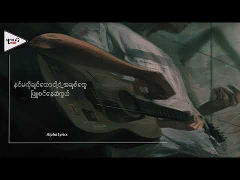 သိမ်းချစ်နေမယ် // Eternal Gosh ( Lyric Video )