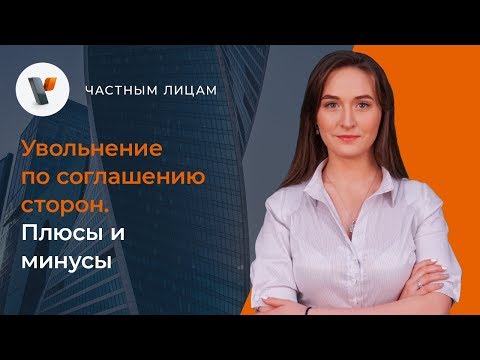 Увольнение по соглашению сторон. Плюсы и минусы.