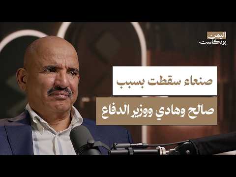 اليمن بودكاست