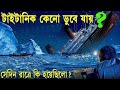 টাইটানিক জাহাজ ডুবে যাওয়ার সত্যি ঘট�
