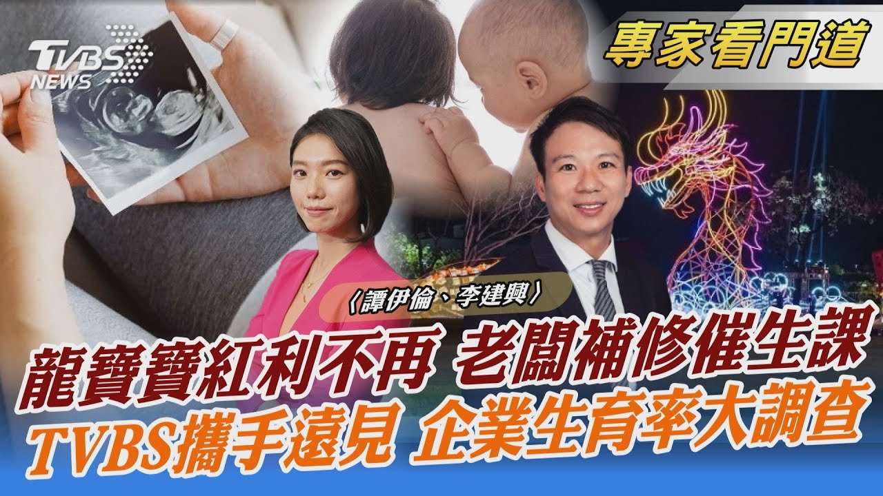 TVBS《FOCUS世界新聞》x《遠見雜誌》 企業生育率大調查