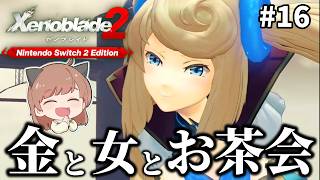 【ゼノブレイド２】#16  世界樹へ行くんか？行かへんのか？初見プレイでゼノブレイド２！！ 【Xenoblade2】