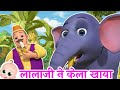 🐵 लाला जी ने केला खाया | Lalaji Ne Kela Khaya | Popular Hindi Rhymes for Kids