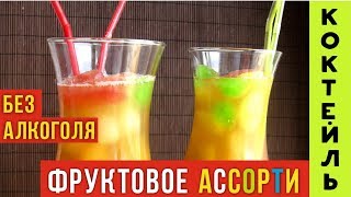 Безалкогольные коктейли: фруктовое ассорти - Видео онлайн