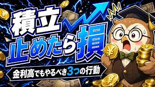 【9割が知らない】FRB金利長期化｜初心者がやる正解3つ