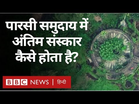 Parsi Last Rites : Tower of Silence वो जगह जहां पारसी लोग अपने प्रियजनों के शवों को छोड़ आते हैं