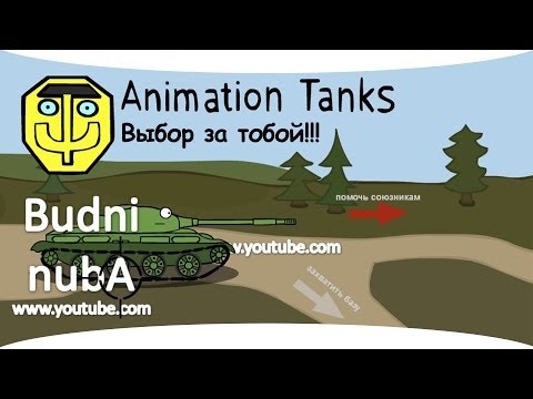 Танкомульт: &quot;Выбор за тобой&quot; World of Tanks (WOT)