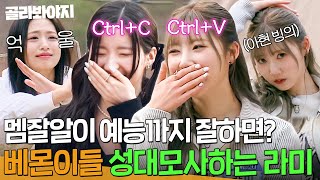 [ENG]＂아현이는 자아도취를 해＂ 베몬이들도 인정한 라미(BABYMONSTER RAMI)의 멤버 성대모사ㅋㅋ｜아는 형님｜JTBC 240413 방송