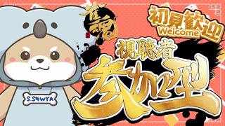8/4【 #友人戦 】ʕ  ·ᴥ·ʔ 日曜日に忘れてたので！ ʕ·ᴥ·  ʔ【 #リスナー参加型 】
