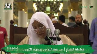 صورة الدروس العلمية لفضيلة الشيخ أ.د. عبدالله بن محمد الأمين - تفسير البغوي