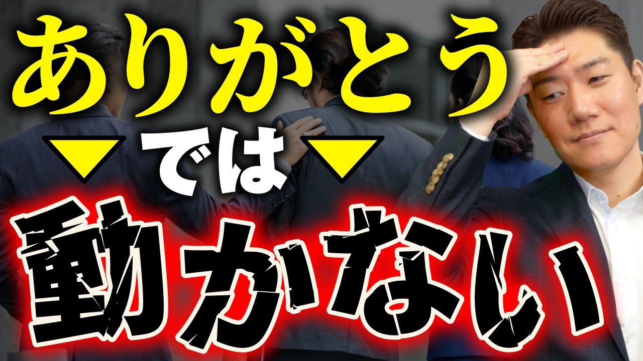「ありがとう」では人は動かない！「ありがとう」の9割が届かない理由と対策8選