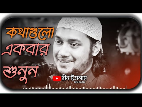 কথাগুলো একবার শুনুন। আবু তোহা মুহাম্মদ আদনান। Abu Toha Muhammad Adnan New waz 2023।।