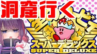 【星のカービィ スーパーデラックス】洞窟でお宝探しの続きっ【＃ティマのお給仕/黒宮ティマ】