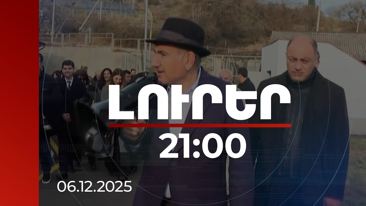 Լուրեր 21:00 | Երկրի անվտանգության գործիքները պետք է լինեն բազմազան. այց սահմանազատված Կիրանց