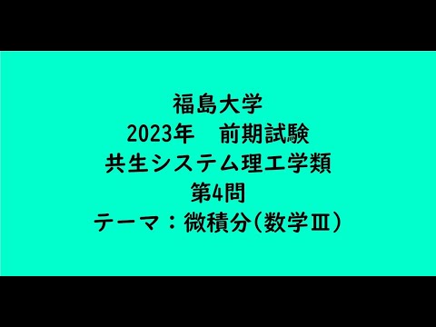 教育学科 福島大学2023年　共生システム理工学類・前期・第4問【大学受験数学】