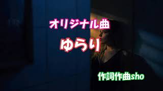 ゆらり(yulari)（original song・作詞作曲・DTM・宅録）