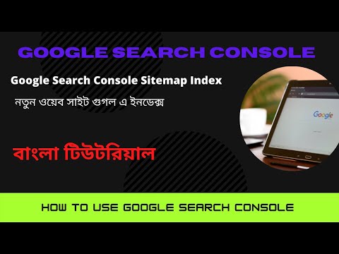 How to use Google Search Console | Google Search Console -কিভাবে গুগল সার্চ কনসোল ব্যবহার করবেন | Video