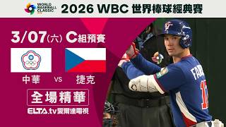 【全場精華】中華 VS 捷克 3/7 C組預賽 ｜ 2026 WBC 棒球經典賽