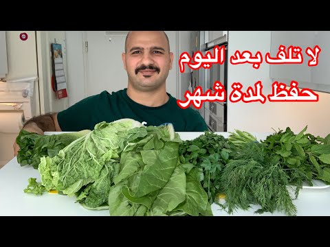 , title : 'كيفية الحفاظ على الخضروات لمدة شهر في الثلاجه من الشيف سنان العبيديSinan Salih Preserving vegetables'