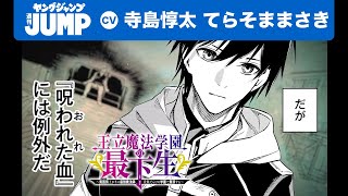 【CV:寺島惇太・てらそままさき】最強魔法師、貴族だらけの学園で無双する！柑橘ゆすら・長月郁「王立魔法学園の最下生」コミックスPV【ボイコミ】【漫画N】