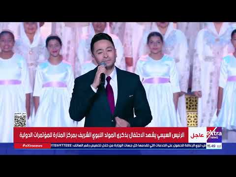 حمادة هلال يتألق في أغنية "محمد نبينا" في احتفالية ذكرى المولد النبوي الشريف