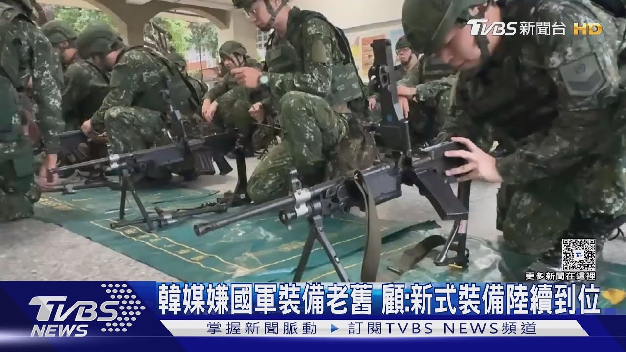 韓媒刊登投書嫌國軍裝備老舊 顧立雄:新式裝備陸續到位中