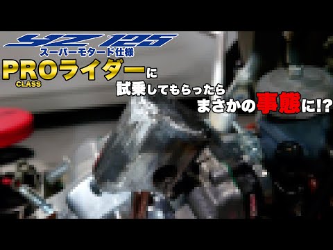 [Engine totally destroyed!?] A pro-class rider test-rode the bike and something unexpected happen...