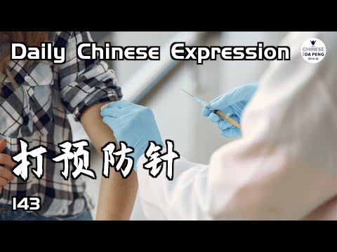 你打預防針了嗎？