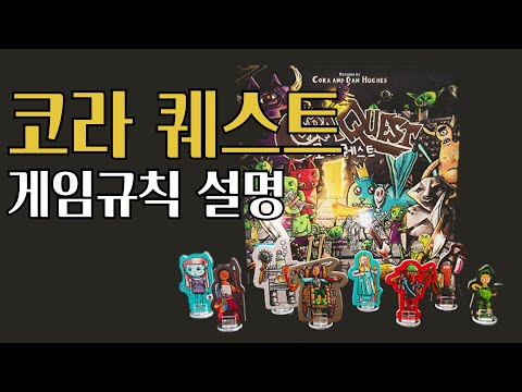 코라퀘스트 룰설명 영상입니다(규칙서 오류 지적)