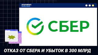 ОТКАЗ ОТ СБЕРА И УБЫТОК В 300 МЛРД