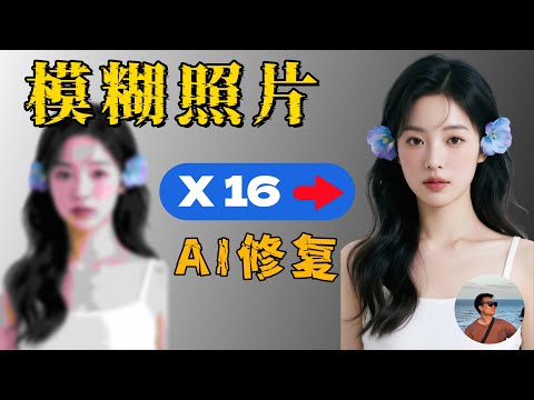 【免费神器】模糊照片秒变高清！本地运行的AI图片修复工具&mdash;&mdash;Upscayl实测