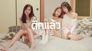 ดึกแล้ว – SOUNDCREAM
