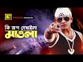Ki Rup Dekhaila কি রূপ দেখাইলা HD Shakib Khan Apu Biswas Arif Mone Prane Ach