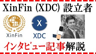 【XDC・XinFin】設立者インタビュー記事解説