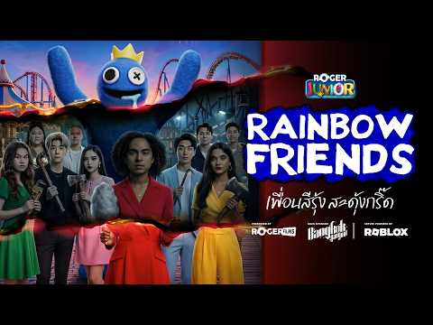 Roblox Rainbow Friend รวมพลเพื่อนสีรุ้ง