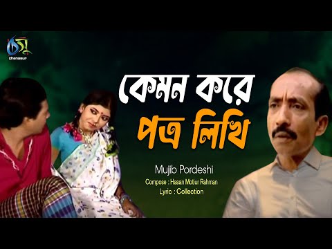 Kemon kore Potro Likhi। কেমন করে পত্র লিখি। Mujib Pardeshi। Hasan Motiur Rahman । Bangla  Folk Song