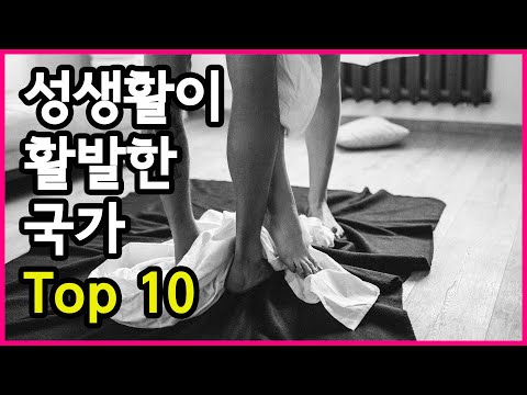 열정이 넘치나? 평균적으로 성관계가 활발한 국가 Top 10