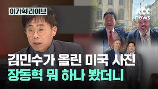 김민수가 올린 미국 사진, 장동혁 뭐 하나 봤더니｜이가혁 라이브