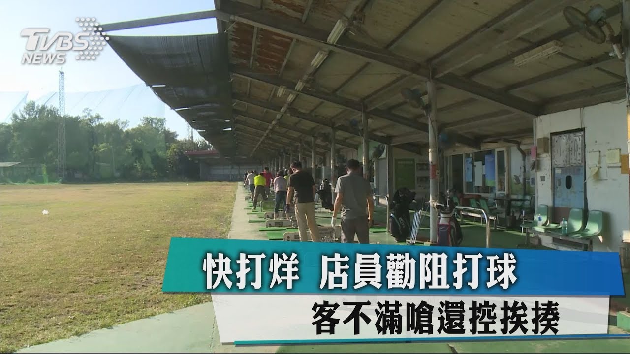 快打烊硬要小白球遭勸阻 客不滿嗆聲控挨揍