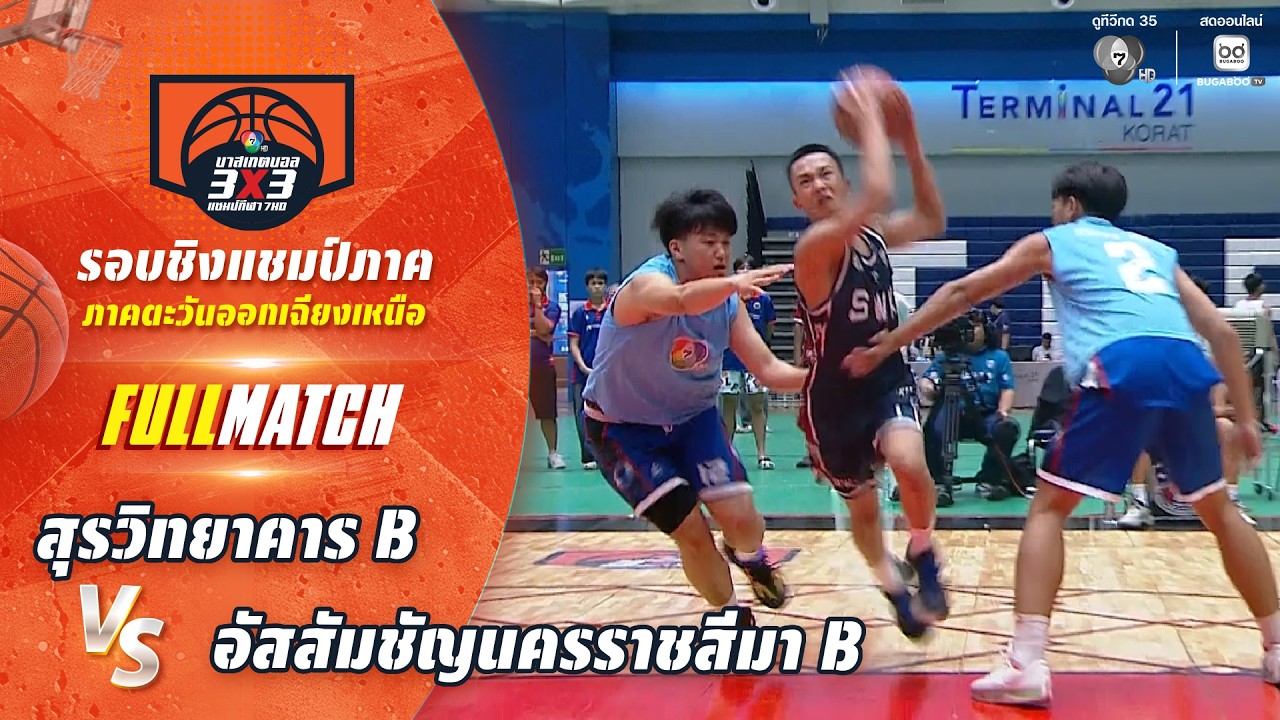 สุรวิทยาคาร B vs อัสสัมชัญนครราชสีมา B | ชิงแชมป์ภาคอี