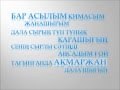 Заттыбек - Ақмаржан сөздері Zattybek - Akmarzhan sozderi (Lyrics ...