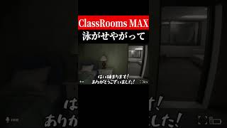 安心させんな【The Classrooms】　#shorts　#ゲーム実況
