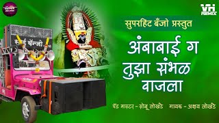 Download lagu अंबाबाई तुझा संभळ वाजला। Ambabai G Tujha Sambal Vajla | SuperHit Banjo mp3