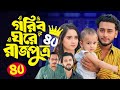 Prince Of The Poor Episode 40 Goriber Gore Rajputro Natok 40 EP 40 Miraz Khan Ananna Islam