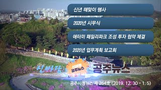 신바람 공주뉴스 264호(신년 해맞이 행사, 보훈공원, 시무식, 애터미 패밀리파크, 신년하례회, 업무계획) 이미지